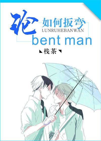 論如何扳彎bent man[網配]/論如何扳彎蚊香