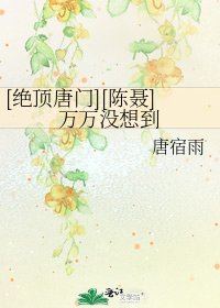 [絕頂唐門][陳聶]萬萬沒想到