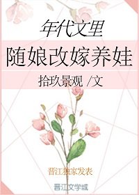 年代文裡隨娘改嫁養娃