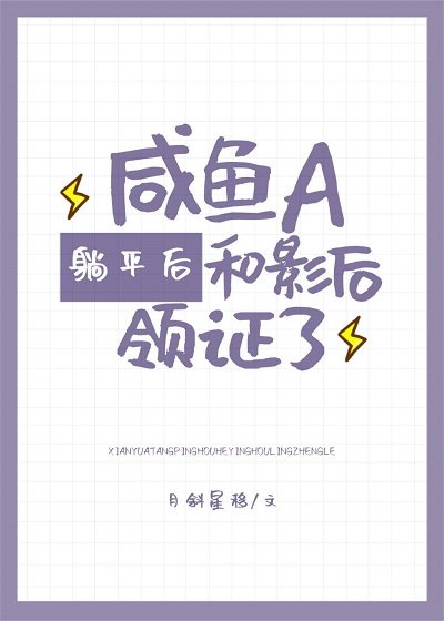 鹹魚A和影后領證了