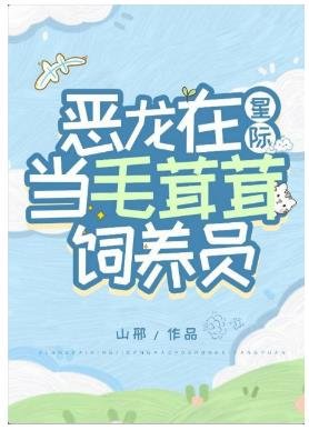 惡龍在星際當毛茸茸飼養員