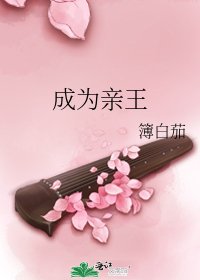 成為親王