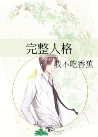 完整人格